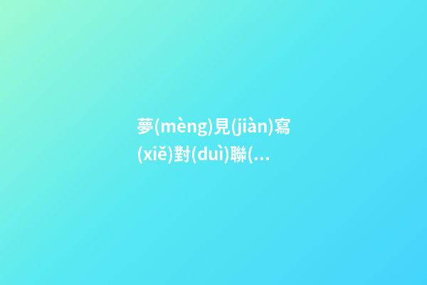夢(mèng)見(jiàn)寫(xiě)對(duì)聯(lián)　周公解夢(mèng)之夢(mèng)到寫(xiě)對(duì)聯(lián)